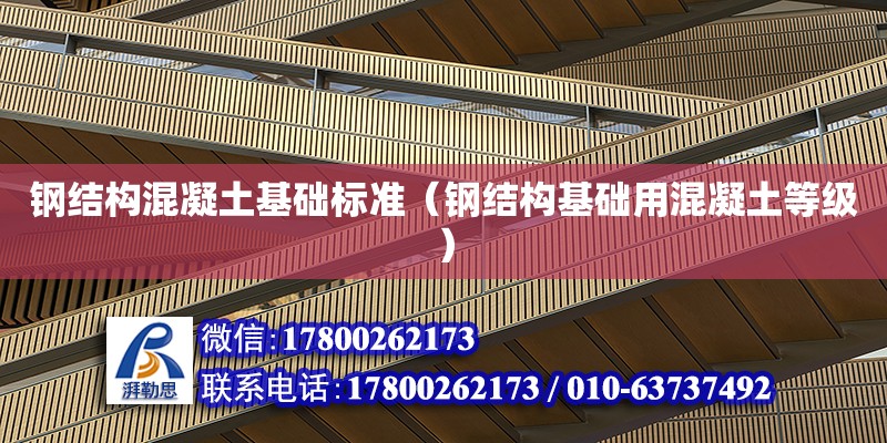 鋼結構混凝土基礎標準（鋼結構基礎用混凝土等級）