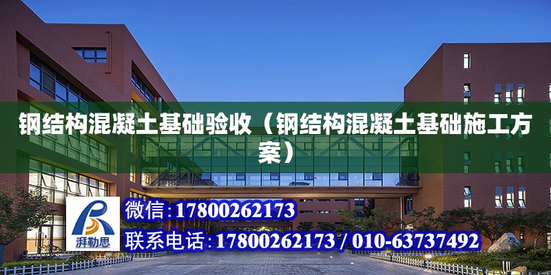 鋼結構混凝土基礎驗收（鋼結構混凝土基礎施工方案） 結構砌體施工