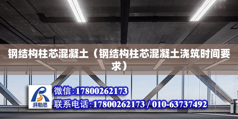 鋼結構柱芯混凝土（鋼結構柱芯混凝土澆筑時間要求） 鋼結構蹦極設計