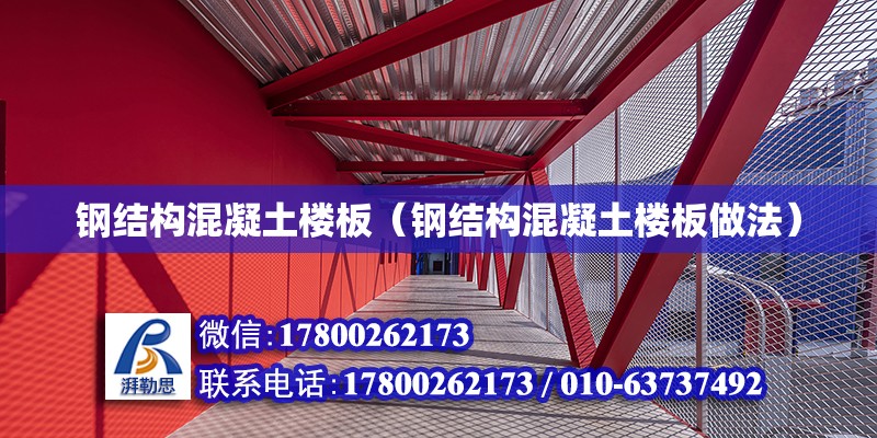 鋼結構混凝土樓板（鋼結構混凝土樓板做法） 建筑方案施工