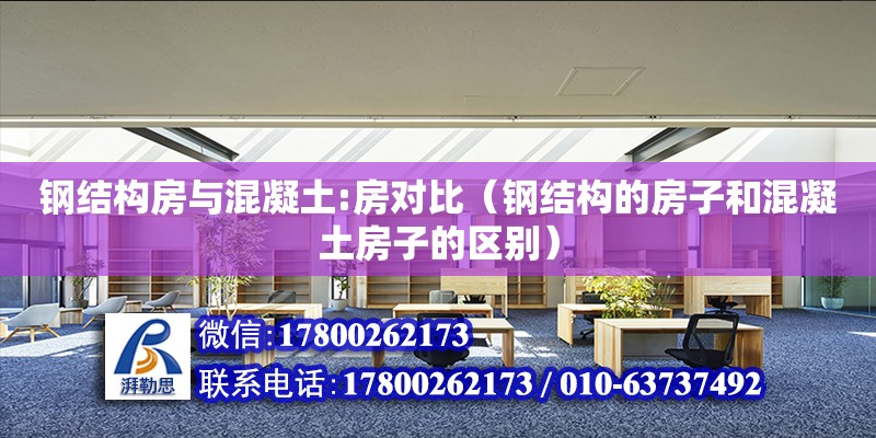 鋼結構房與混凝土:房對比（鋼結構的房子和混凝土房子的區別） 裝飾家裝施工