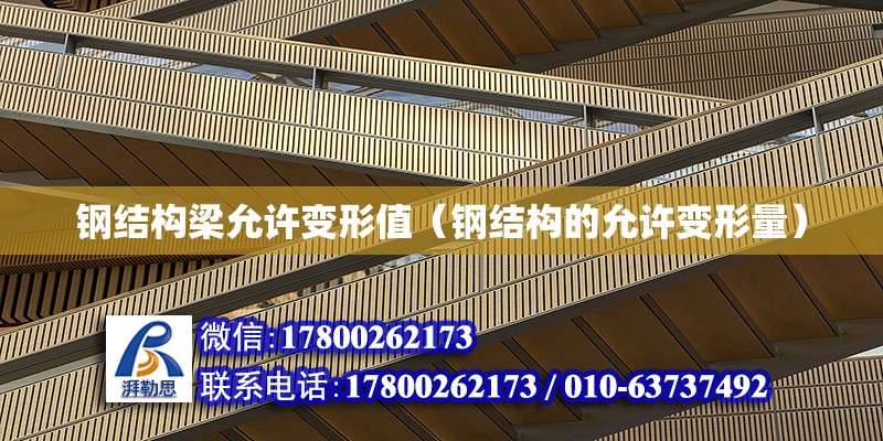 鋼結構梁允許變形值（鋼結構的允許變形量） 結構電力行業設計