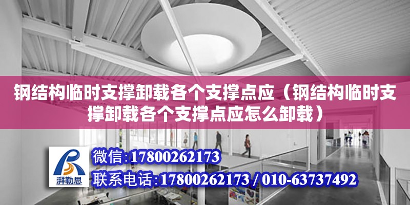 鋼結構臨時支撐卸載各個支撐點應（鋼結構臨時支撐卸載各個支撐點應怎么卸載）