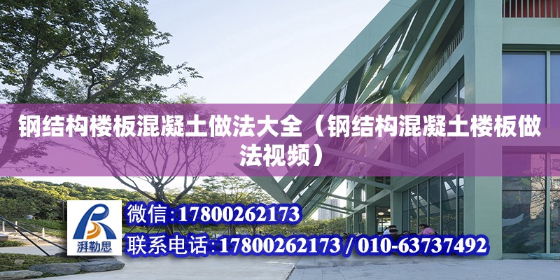 鋼結構樓板混凝土做法大全（鋼結構混凝土樓板做法視頻） 鋼結構玻璃棧道施工