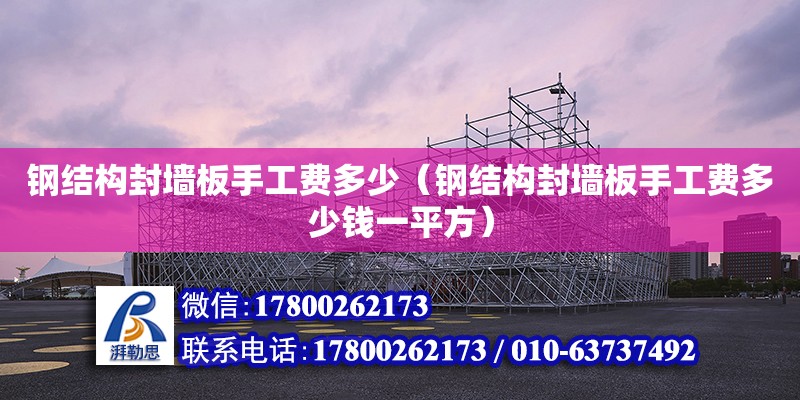 鋼結構封墻板手工費多少（鋼結構封墻板手工費多少錢一平方） 結構地下室設計