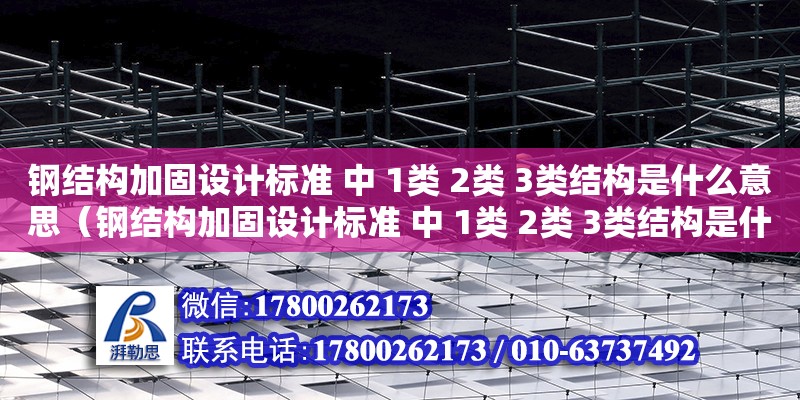 鋼結構加固設計標準 中 1類 2類 3類結構是什么意思（鋼結構加固設計標準 中 1類 2類 3類結構是什么意思?。? title=