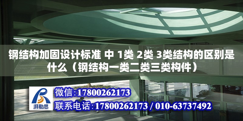 鋼結構加固設計標準 中 1類 2類 3類結構的區別是什么（鋼結構一類二類三類構件）