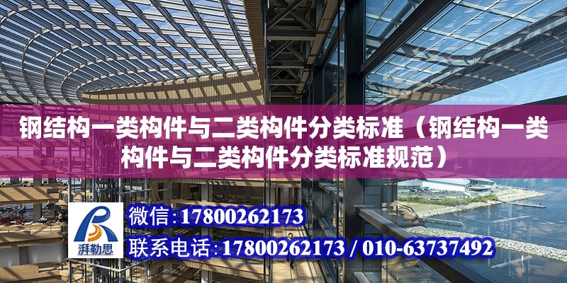 鋼結構一類構件與二類構件分類標準（鋼結構一類構件與二類構件分類標準規范）