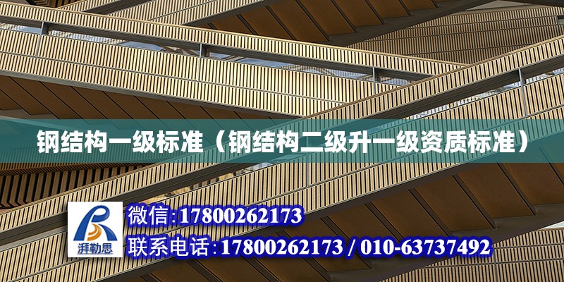 鋼結構一級標準（鋼結構二級升一級資質標準） 鋼結構玻璃棧道設計