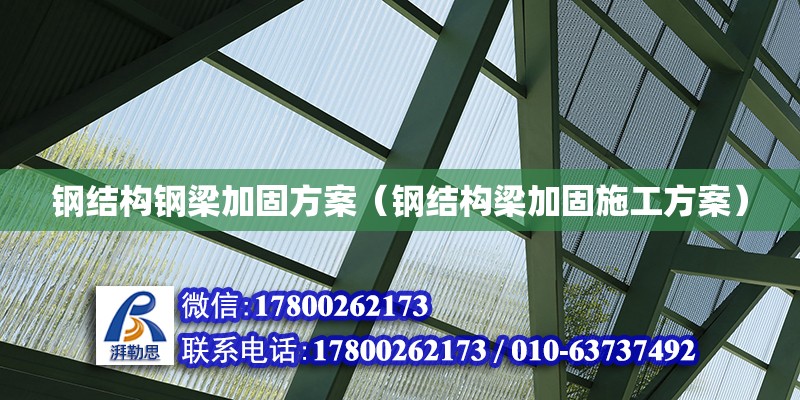 鋼結構鋼梁加固方案（鋼結構梁加固施工方案） 結構機械鋼結構設計