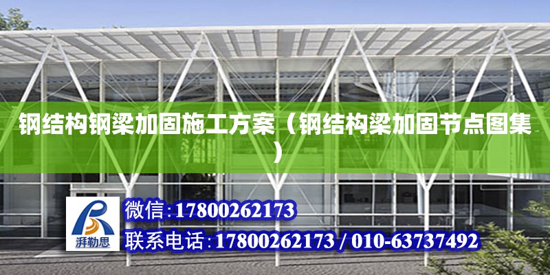 鋼結構鋼梁加固施工方案（鋼結構梁加固節點圖集） 鋼結構蹦極設計