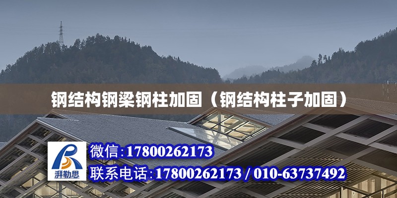 鋼結構鋼梁鋼柱加固（鋼結構柱子加固） 結構污水處理池設計