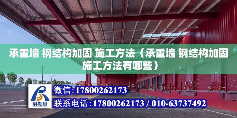 承重墻 鋼結構加固 施工方法（承重墻 鋼結構加固 施工方法有哪些）