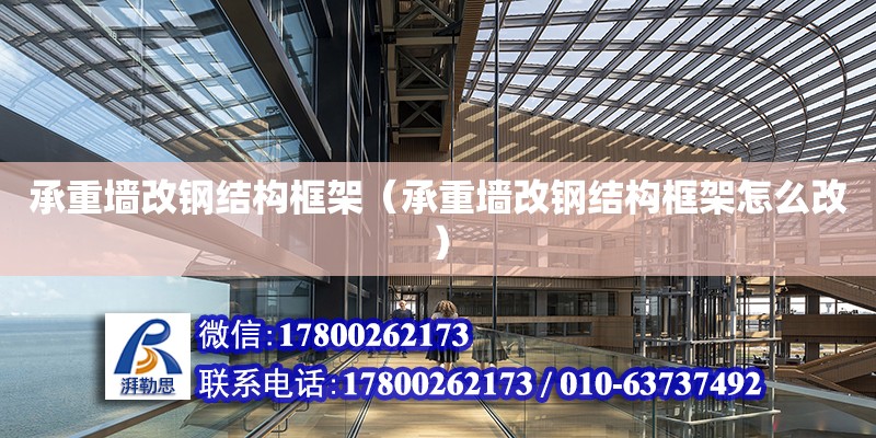 承重墻改鋼結構框架（承重墻改鋼結構框架怎么改） 北京鋼結構設計