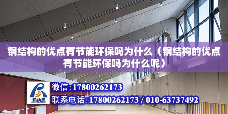 鋼結構的優點有節能環保嗎為什么（鋼結構的優點有節能環保嗎為什么呢）