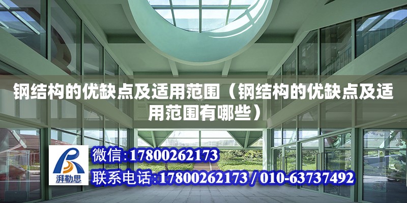 鋼結構的優缺點及適用范圍（鋼結構的優缺點及適用范圍有哪些） 建筑施工圖施工