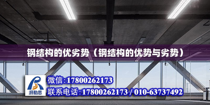 鋼結構的優劣勢（鋼結構的優勢與劣勢） 鋼結構跳臺設計