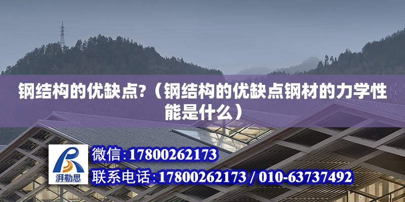 鋼結構的優缺點?（鋼結構的優缺點鋼材的力學性能是什么） 結構框架施工