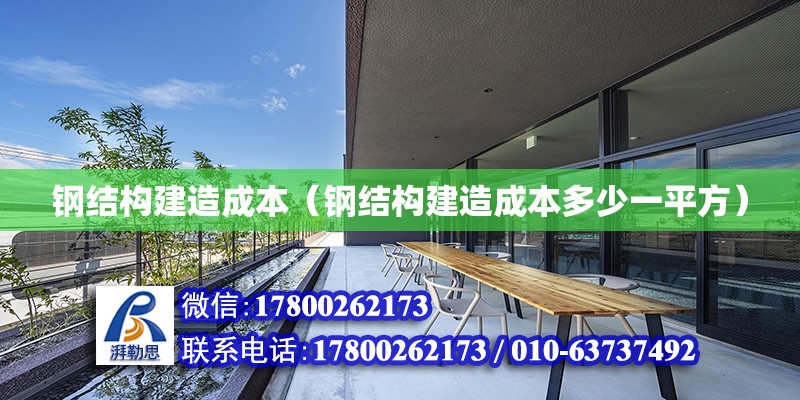 鋼結構建造成本（鋼結構建造成本多少一平方） 結構橋梁鋼結構設計