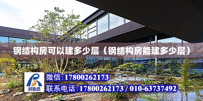 鋼結構房可以建多少層（鋼結構房能建多少層）