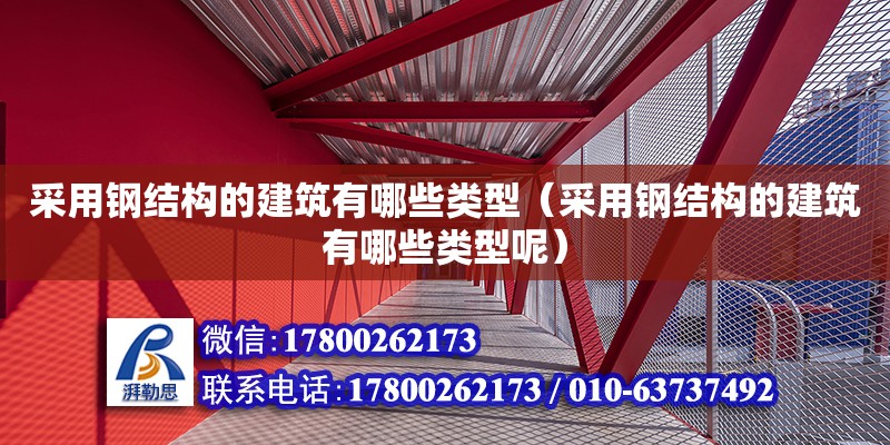 采用鋼結構的建筑有哪些類型（采用鋼結構的建筑有哪些類型呢）