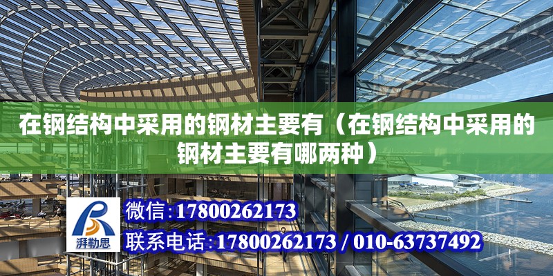 在鋼結構中采用的鋼材主要有（在鋼結構中采用的鋼材主要有哪兩種） 結構砌體設計