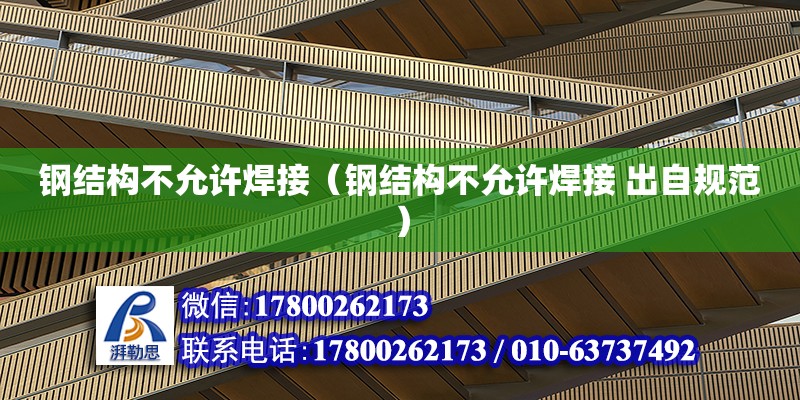 鋼結構不允許焊接（鋼結構不允許焊接 出自規范） 鋼結構跳臺設計