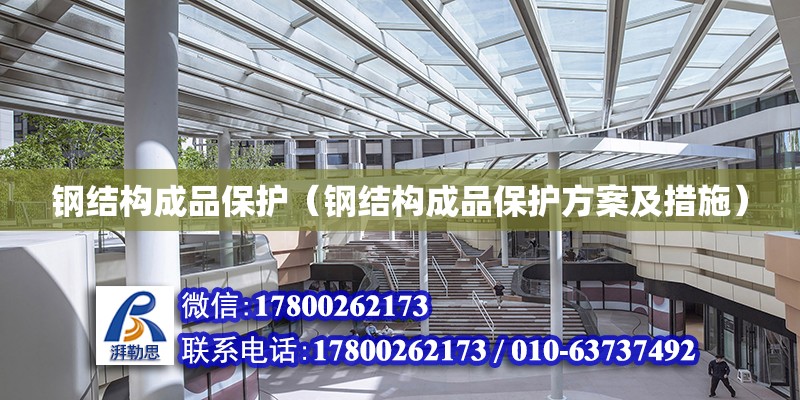 鋼結構成品保護（鋼結構成品保護方案及措施） 鋼結構有限元分析設計