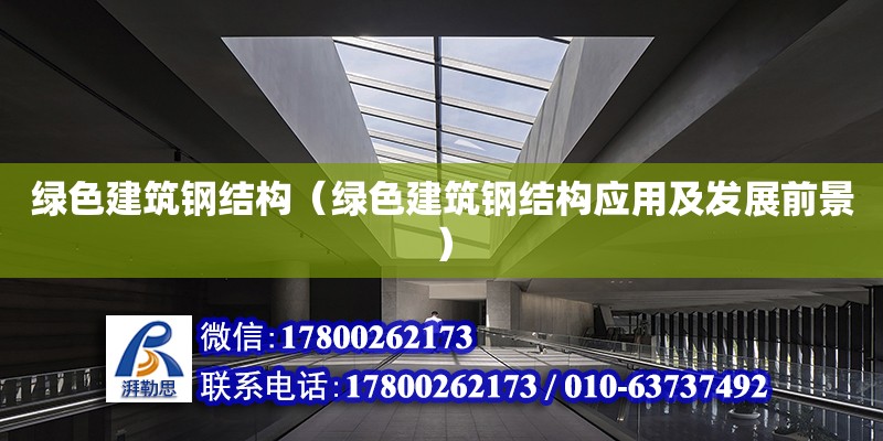 綠色建筑鋼結構（綠色建筑鋼結構應用及發展前景） 結構橋梁鋼結構施工