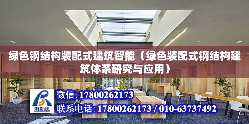 綠色鋼結構裝配式建筑智能（綠色裝配式鋼結構建筑體系研究與應用） 建筑方案施工