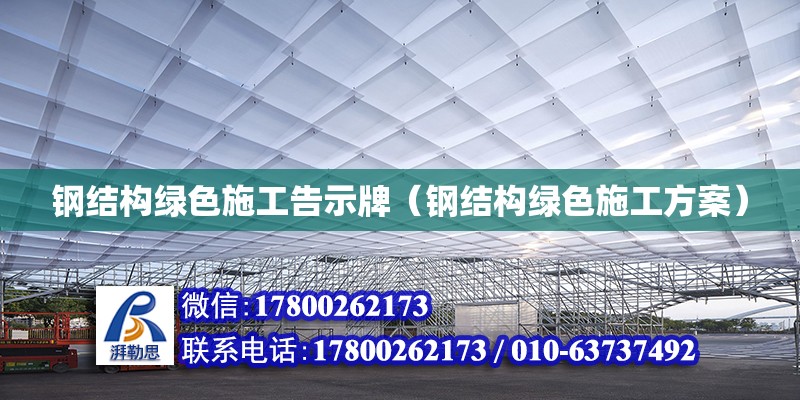 鋼結構綠色施工告示牌（鋼結構綠色施工方案）