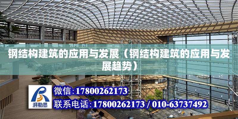 鋼結構建筑的應用與發展（鋼結構建筑的應用與發展趨勢）