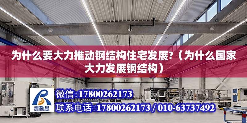 為什么要大力推動鋼結構住宅發展?（為什么國家大力發展鋼結構）