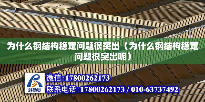 為什么鋼結構穩定問題很突出（為什么鋼結構穩定問題很突出呢） 建筑方案施工