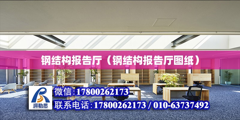 鋼結構報告廳（鋼結構報告廳圖紙） 結構污水處理池設計