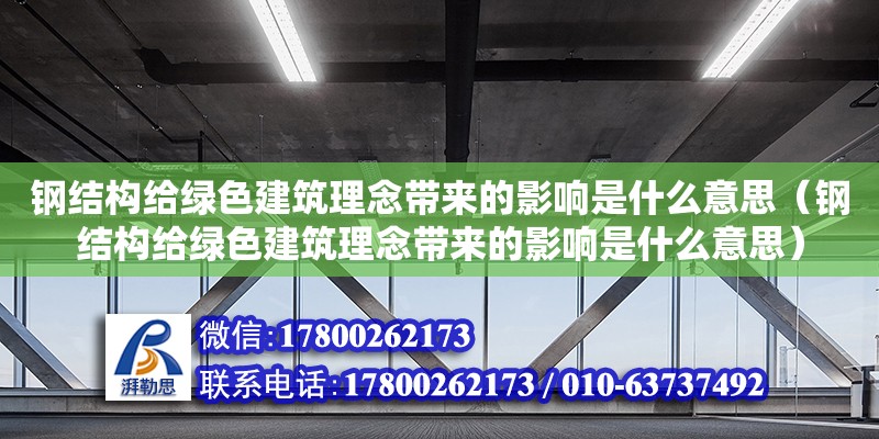 鋼結構給綠色建筑理念帶來的影響是什么意思（鋼結構給綠色建筑理念帶來的影響是什么意思）