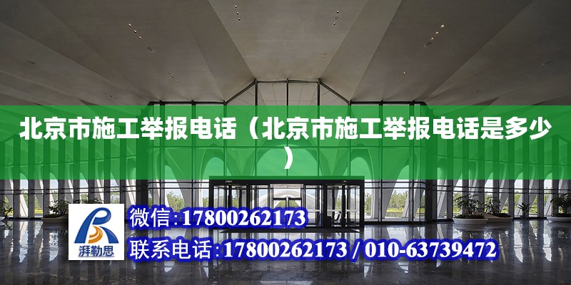 北京市施工舉報電話（北京市施工舉報電話是多少）