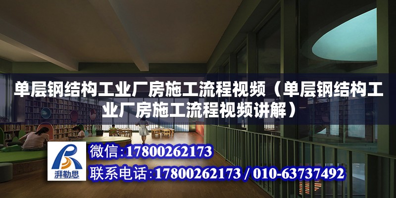 單層鋼結構工業廠房施工流程視頻（單層鋼結構工業廠房施工流程視頻講解） 結構砌體設計