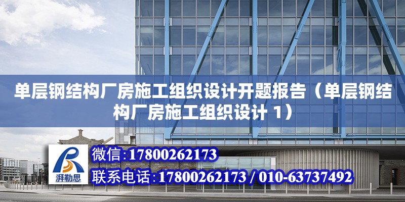 單層鋼結構廠房施工組織設計開題報告（單層鋼結構廠房施工組織設計 1） 北京加固設計