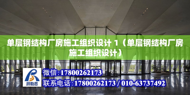 單層鋼結構廠房施工組織設計 1（單層鋼結構廠房施工組織設計） 建筑消防設計