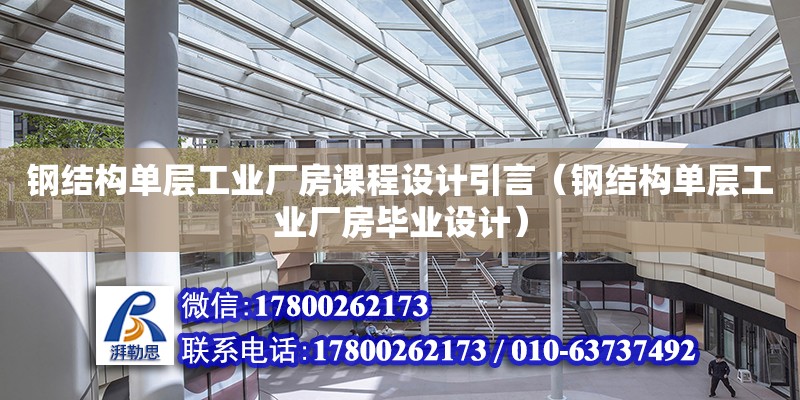 鋼結構單層工業廠房課程設計引言（鋼結構單層工業廠房畢業設計） 鋼結構跳臺設計