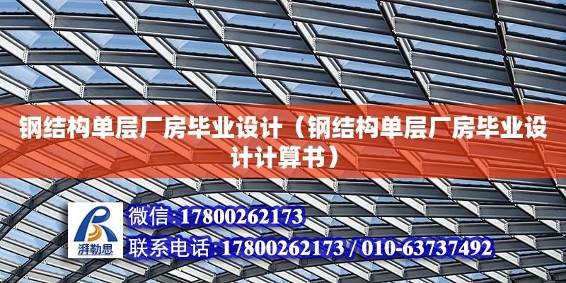 鋼結構單層廠房畢業設計（鋼結構單層廠房畢業設計計算書）