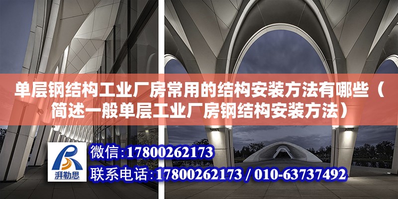 單層鋼結構工業廠房常用的結構安裝方法有哪些（簡述一般單層工業廠房鋼結構安裝方法）