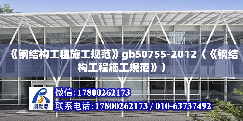 《鋼結構工程施工規范》gb50755-2012（《鋼結構工程施工規范》） 建筑方案施工