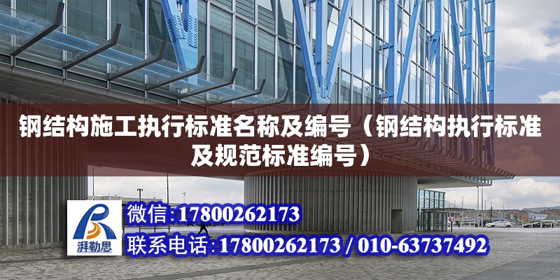 鋼結構施工執行標準名稱及編號（鋼結構執行標準及規范標準編號）