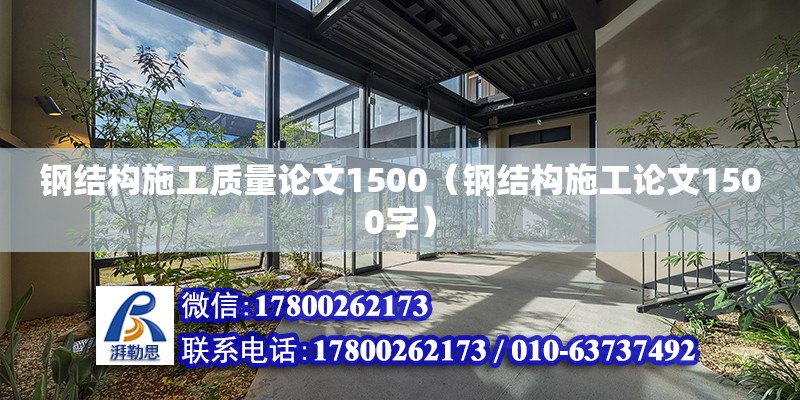 鋼結構施工質量論文1500（鋼結構施工論文1500字）