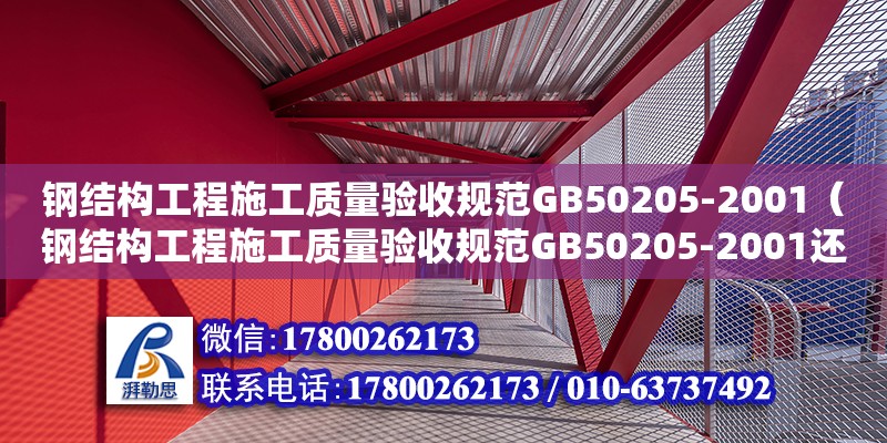 鋼結構工程施工質量驗收規范GB50205-2001（鋼結構工程施工質量驗收規范GB50205-2001還在使用嗎） 鋼結構鋼結構螺旋樓梯設計