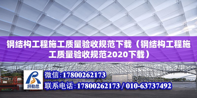 鋼結構工程施工質量驗收規范下載（鋼結構工程施工質量驗收規范2020下載）