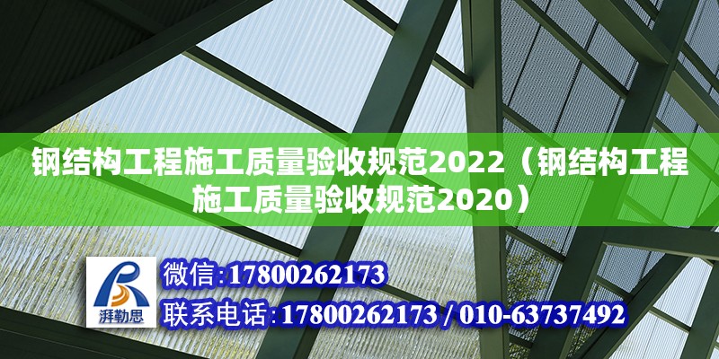 鋼結構工程施工質量驗收規范2022（鋼結構工程施工質量驗收規范2020） 裝飾工裝設計