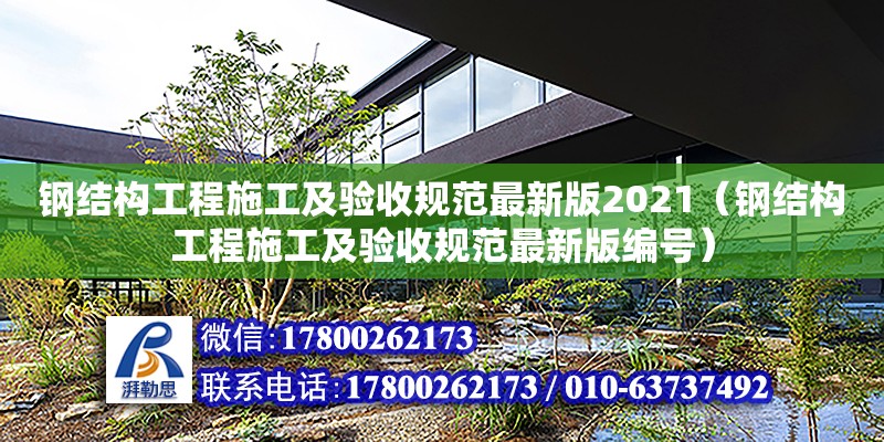 鋼結構工程施工及驗收規范最新版2021（鋼結構工程施工及驗收規范最新版編號）